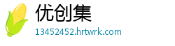 优创集